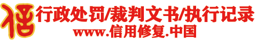 行政处罚信用修复-企业信用修复-信法律，问刑天!-刑天律师企业信用修复网站-行政处罚法修复,信用中国修复,国家企业信用信息公示系统修复,天眼查修复,企查查修复,启信宝修复,爱企查修复,-做信用修复，找刑天法务。本网站由真的懂法律，方案能落地的刑天法务运营。